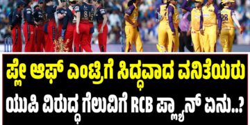 WPL : ಪ್ಲೇ ಆಫ್‌ ಎಂಟ್ರಿಗೆ ಸಿದ್ಧವಾದ ವನಿತೆಯರು : ಯುಪಿ ವಿರುದ್ಧ ಗೆಲುವಿಗೆ ಆರ್‌ಸಿಬಿ ಪ್ಲ್ಯಾನ್‌ ಏನು..?