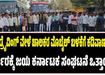 ಬಸ್ ಡ್ರೈವಿಂಗ್ ವೇಳೆ ಚಾಲಕರ ಮೊಬೈಲ್ ಬಳಕೆಗೆ ಕಡಿವಾಣ ಹಾಕಿ : ಸರ್ಕಾರಕ್ಕೆ ಜಯ ಕರ್ನಾಟಕ ಸಂಘಟನೆ ಒತ್ತಾಯ..!