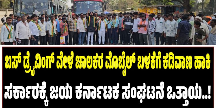 ಬಸ್ ಡ್ರೈವಿಂಗ್ ವೇಳೆ ಚಾಲಕರ ಮೊಬೈಲ್ ಬಳಕೆಗೆ ಕಡಿವಾಣ ಹಾಕಿ : ಸರ್ಕಾರಕ್ಕೆ ಜಯ ಕರ್ನಾಟಕ ಸಂಘಟನೆ ಒತ್ತಾಯ..!