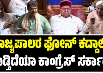 ರಾಜ್ಯಪಾಲರ ಫೋನ್‌ ಕದ್ದಾಲಿಕೆ ಮಾಡ್ತಿದೆಯಾ ಕಾಂಗ್ರೆಸ್‌ ಸರ್ಕಾರ..?