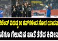 ನ್ಯೂಜಿಲೆಂಡ್ ವಿರುದ್ಧ 50 ರನ್ಗಳಿಂದ ಸೋತ ಯಾದವ್ ಪಡೆ : ಕೊನೆಗೂ ಗೆಲುವಿನ ಖಾತೆ ತೆರೆದ ಕಿವೀಸ್..!