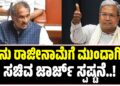 ನಾನು ರಾಜೀನಾಮೆಗೆ ಮುಂದಾಗಿಲ್ಲ : ಇಂಧನ ಸಚಿವ ಜಾರ್ಜ್‌ ಸ್ಪಷ್ಟನೆ..!