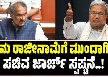 ನಾನು ರಾಜೀನಾಮೆಗೆ ಮುಂದಾಗಿಲ್ಲ : ಇಂಧನ ಸಚಿವ ಜಾರ್ಜ್‌ ಸ್ಪಷ್ಟನೆ..!