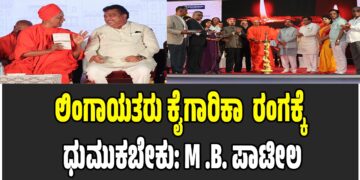 ಲಿಂಗಾಯತರು ಕೈಗಾರಿಕಾ  ರಂಗಕ್ಕೆ ಧುಮುಕಬೇಕು: ಎಂ ಬಿ ಪಾಟೀಲ