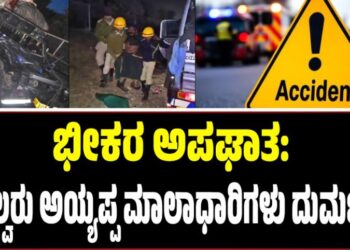 ಭೀಕರ ಅಪಘಾತ: ನಾಲ್ವರು ಅಯ್ಯಪ್ಪ ಮಾಲಾಧಾರಿಗಳು ದುರ್ಮರಣ