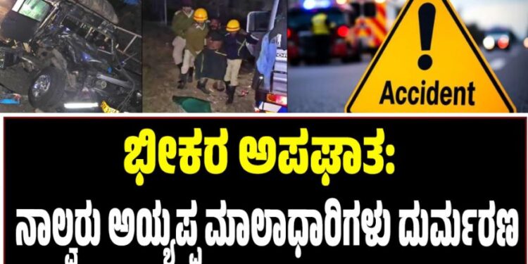 ಭೀಕರ ಅಪಘಾತ: ನಾಲ್ವರು ಅಯ್ಯಪ್ಪ ಮಾಲಾಧಾರಿಗಳು ದುರ್ಮರಣ