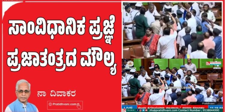 ಸಾಂವಿಧಾನಿಕ ಪ್ರಜ್ಞೆ–ಪ್ರಜಾತಂತ್ರದ ಮೌಲ್ಯ