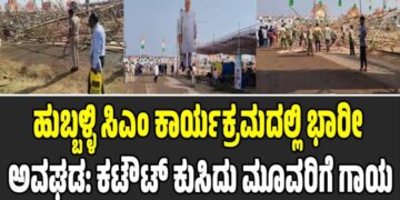 ಹುಬ್ಬಳ್ಳಿ ಸಿಎಂ ಕಾರ್ಯಕ್ರಮದಲ್ಲಿ ಭಾರೀ ಅವಘಡ: ಕಟೌಟ್‌ ಕುಸಿದು ಮೂವರಿಗೆ ಗಾಯ