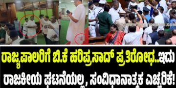 ರಾಜ್ಯಪಾಲರಿಗೆ ಬಿ.ಕೆ ಹರಿಪ್ರಸಾದ್ ಪ್ರತಿರೋಧ..ಇದು ರಾಜಕೀಯ ಘಟನೆಯಲ್ಲ, ಸಂವಿಧಾನಾತ್ಮಕ ಎಚ್ಚರಿಕೆ!