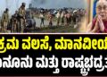 ಅಕ್ರಮ ವಲಸೆ, ಮಾನವೀಯತೆ, ಕಾನೂನು ಮತ್ತು ರಾಷ್ಟ್ರಭದ್ರತೆ!