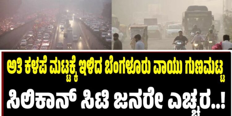 ಅತಿ ಕಳಪೆಗೆ ಇಳಿದ ಬೆಂಗಳೂರು ವಾಯು ಗುಣಮಟ್ಟ: ಸಿಲಿಕಾನ್‌ ಸಿಟಿ ಜನರೇ ಎಚ್ಚರ..!