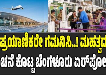 ಪ್ರಯಾಣಿಕರೇ ಗಮನಿಸಿ..! ಮಹತ್ವದ ಸೂಚನೆ ಕೊಟ್ಟ ಬೆಂಗಳೂರು ಏರ್​​ಪೋರ್ಟ್