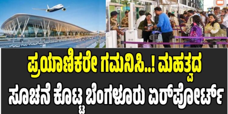 ಪ್ರಯಾಣಿಕರೇ ಗಮನಿಸಿ..! ಮಹತ್ವದ ಸೂಚನೆ ಕೊಟ್ಟ ಬೆಂಗಳೂರು ಏರ್​​ಪೋರ್ಟ್