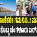 ಪ್ರಯಾಣಿಕರೇ ಗಮನಿಸಿ..! ಮಹತ್ವದ ಸೂಚನೆ ಕೊಟ್ಟ ಬೆಂಗಳೂರು ಏರ್ಪೋರ್ಟ್