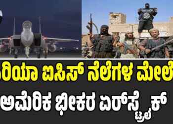 US Airstrikes Syria: ಸಿರಿಯಾ ಐಸಿಸ್ ನೆಲೆಗಳ ಮೇಲೆ ಅಮೆರಿಕ ಭೀಕರ ಏರ್‌ಸ್ಟ್ರೈಕ್