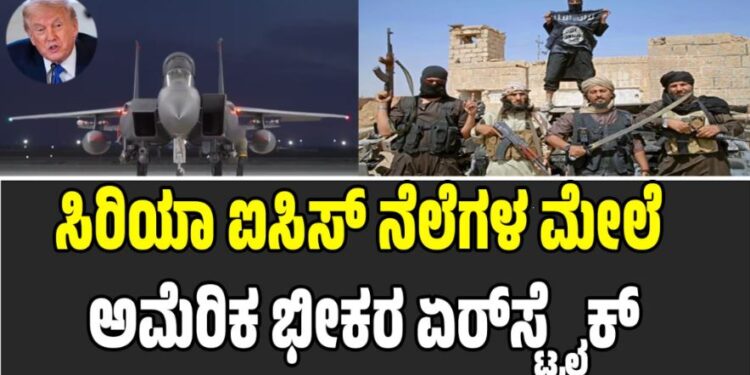 US Airstrikes Syria: ಸಿರಿಯಾ ಐಸಿಸ್ ನೆಲೆಗಳ ಮೇಲೆ ಅಮೆರಿಕ ಭೀಕರ ಏರ್‌ಸ್ಟ್ರೈಕ್