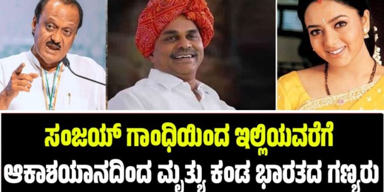 ಸಂಜಯ್ ಗಾಂಧಿಯಿಂದ ಇಲ್ಲಿಯವರೆಗೆ ಆಕಾಶಯಾನದಿಂದ ಮೃತ್ಯು ಕಂಡ ಭಾರತದ ಗಣ್ಯರು