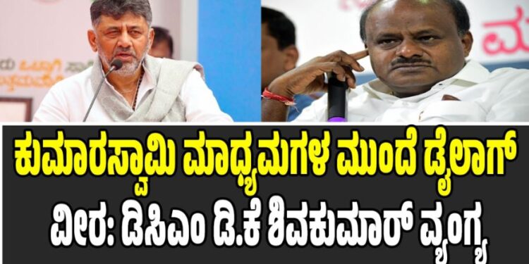 ಕುಮಾರಸ್ವಾಮಿ ಮಾಧ್ಯಮಗಳ ಮುಂದೆ ಡೈಲಾಗ್ ವೀರ: ಡಿಸಿಎಂ ಡಿ.ಕೆ ಶಿವಕುಮಾರ್ ವ್ಯಂಗ್ಯ