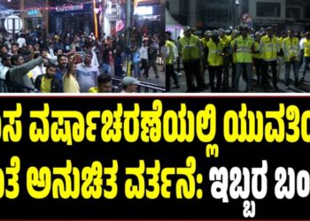 ಹೊಸ ವರ್ಷಾಚರಣೆಯಲ್ಲಿ ಯುವತಿಯರ ಜೊತೆ ಅನುಚಿತ ವರ್ತನೆ: ಇಬ್ಬರ ಬಂಧನ