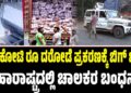 400 ಕೋಟಿ ರೂ ದರೋಡೆ ಪ್ರಕರಣಕ್ಕೆ ಬಿಗ್ ಟ್ವಿಸ್ಟ್: ಮಹಾರಾಷ್ಟ್ರದಲ್ಲಿ ಚಾಲಕರ ಬಂಧನ..?