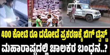 400 ಕೋಟಿ ರೂ ದರೋಡೆ ಪ್ರಕರಣಕ್ಕೆ ಬಿಗ್ ಟ್ವಿಸ್ಟ್: ಮಹಾರಾಷ್ಟ್ರದಲ್ಲಿ ಚಾಲಕರ ಬಂಧನ..?
