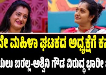 BBK 12: ಕರವೇ ಮಹಿಳಾ ಘಟಕದ ಅಧ್ಯಕ್ಷೆಗೆ ಕನ್ನಡ ಬರೆಯಲು ಬರಲ್ಲ-ಅಶ್ವಿನಿ ಗೌಡ ವಿರುದ್ಧ ಭಾರೀ ಟೀಕೆ