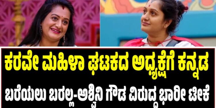 BBK 12: ಕರವೇ ಮಹಿಳಾ ಘಟಕದ ಅಧ್ಯಕ್ಷೆಗೆ ಕನ್ನಡ ಬರೆಯಲು ಬರಲ್ಲ-ಅಶ್ವಿನಿ ಗೌಡ ವಿರುದ್ಧ ಭಾರೀ ಟೀಕೆ