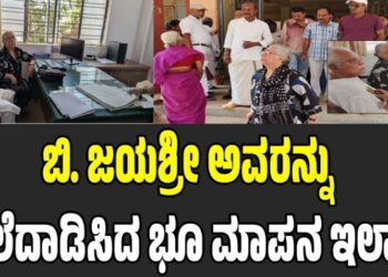ಜಮೀನು ದಾನಕ್ಕೂ ಅಡ್ಡಿಯಾದ ಅಧಿಕಾರಿಗಳು: ಬಿ. ಜಯಶ್ರೀ ಅವರನ್ನು ಅಲೆದಾಡಿಸಿದ ಭೂ ಮಾಪನ ಇಲಾಖೆ