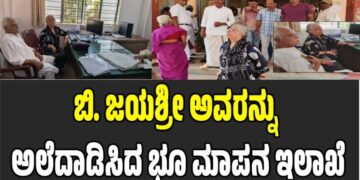ಜಮೀನು ದಾನಕ್ಕೂ ಅಡ್ಡಿಯಾದ ಅಧಿಕಾರಿಗಳು: ಬಿ. ಜಯಶ್ರೀ ಅವರನ್ನು ಅಲೆದಾಡಿಸಿದ ಭೂ ಮಾಪನ ಇಲಾಖೆ