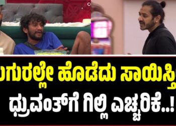 BBK12: ʼಉಗುರಲ್ಲೇ ಹೊಡೆದು ಸಾಯಿಸ್ತೀನಿʼ: ಧ್ರುವಂತ್‌ಗೆ ಗಿಲ್ಲಿ ಎಚ್ಚರಿಕೆ