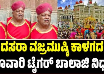BREAKING: ದಸರಾ ವಜ್ರಮುಷ್ಠಿ ಕಾಳಗದ ರೂವಾರಿ, ಕುಸ್ತಿ ದಿಗ್ಗಜ ಟೈಗರ್ ಬಾಲಾಜಿ ನಿಧನ
