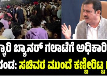 ಬಳ್ಳಾರಿ ಬ್ಯಾನರ್ ಗಲಾಟೆಗೆ ಅಧಿಕಾರಿಗಳ ತಲೆದಂಡ: ಸಚಿವರ ಮುಂದೆ ಕಣ್ಣೀರಿಟ್ಟ DIGP