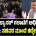 ಬಳ್ಳಾರಿ ಬ್ಯಾನರ್ ಗಲಾಟೆಗೆ ಅಧಿಕಾರಿಗಳ ತಲೆದಂಡ: ಸಚಿವರ ಮುಂದೆ ಕಣ್ಣೀರಿಟ್ಟ DIGP