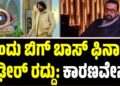 BBK 12: ಇಂದು ಬಿಗ್‌ ಬಾಸ್‌ ಫಿನಾಲೆ ದಿಢೀರ್‌ ರದ್ದು: ಕಾರಣವೇನು?