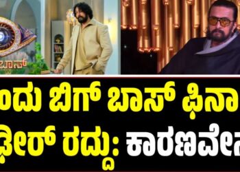 BBK 12: ಇಂದು ಬಿಗ್‌ ಬಾಸ್‌ ಫಿನಾಲೆ ದಿಢೀರ್‌ ರದ್ದು: ಕಾರಣವೇನು?