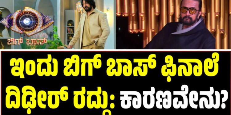 BBK 12: ಇಂದು ಬಿಗ್‌ ಬಾಸ್‌ ಫಿನಾಲೆ ದಿಢೀರ್‌ ರದ್ದು: ಕಾರಣವೇನು?