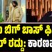 BBK 12: ಇಂದು ಬಿಗ್‌ ಬಾಸ್‌ ಫಿನಾಲೆ ದಿಢೀರ್‌ ರದ್ದು: ಕಾರಣವೇನು?