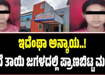 BENGALURU: ಇದೆಂಥಾ ಅನ್ಯಾಯ..! ತಂದೆ ತಾಯಿ ಜಗಳದಲ್ಲಿ ಪ್ರಾಣಬಿಟ್ಟ ಮಗಳು