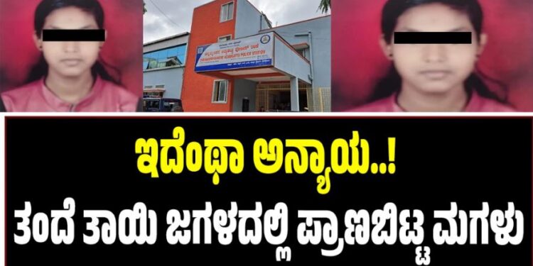 BENGALURU: ಇದೆಂಥಾ ಅನ್ಯಾಯ..! ತಂದೆ ತಾಯಿ ಜಗಳದಲ್ಲಿ ಪ್ರಾಣಬಿಟ್ಟ ಮಗಳು