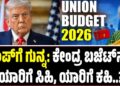 Union Budget 2026: ಟ್ರಂಪ್ಗೆ ಗುನ್ನ: ಕೇಂದ್ರ ಬಜೆಟ್ನಲ್ಲಿ ಯಾರಿಗೆ ಸಿಹಿ? ಯಾರಿಗೆ ಕಹಿ..?