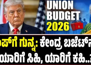 Union Budget 2026: ಟ್ರಂಪ್‌ಗೆ ಗುನ್ನ: ಕೇಂದ್ರ ಬಜೆಟ್‌ನಲ್ಲಿ ಯಾರಿಗೆ ಸಿಹಿ? ಯಾರಿಗೆ ಕಹಿ..?