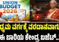 Union Budget 2026: ಮಧ್ಯಮ ವರ್ಗಕ್ಕೆ ವರದಾನವಾಗುತ್ತಾ ಈ ಬಾರಿಯ ಕೇಂದ್ರ ಬಜೆಟ್..?