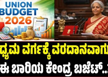 Union Budget 2026: ಮಧ್ಯಮ ವರ್ಗಕ್ಕೆ ವರದಾನವಾಗುತ್ತಾ ಈ ಬಾರಿಯ ಕೇಂದ್ರ ಬಜೆಟ್‌..?