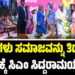 ಸಿನಿಮಾಗಳು ಸಮಾಜವನ್ನು ತಿದ್ದಬೇಕು: ಚಿತ್ರರಂಗಕ್ಕೆ ಸಿಎಂ ಸಿದ್ದರಾಮಯ್ಯ ಸಲಹೆ