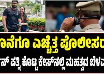 ಕೊನೆಗೂ ಎಚ್ಚೆತ್ತ ಪೊಲೀಸರು: ದರ್ಶನ್‌ ಪತ್ನಿ ಕೊಟ್ಟ ಕೇಸ್‌ನಲ್ಲಿ ಮಹತ್ವದ ಬೆಳವಣಿಗೆ