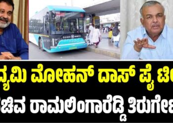 BMTC ಬಸ್‌ಗಳ ಕೊರತೆ: ಮೋಹನ್ ದಾಸ್ ಪೈ ಟೀಕೆಗೆ ಸಚಿವ ರಾಮಲಿಂಗಾರೆಡ್ಡಿ ತಿರುಗೇಟು