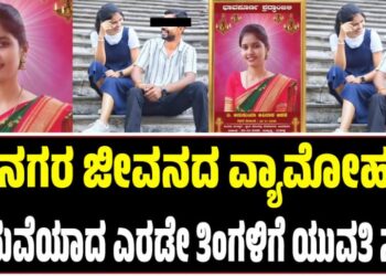 ನಗರ ಜೀವನದ ವ್ಯಾಮೋಹ: ಮದುವೆಯಾದ ಎರಡೇ ತಿಂಗಳಿಗೆ ಯುವತಿ ಸಾ**