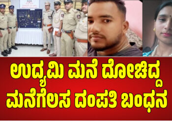 ಉದ್ಯಮಿ ಮನೆ ದೋಚಿದ್ದ ಮನೆಗೆಲಸ ದಂಪತಿ ಬಂಧನ