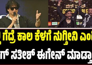 BBK 12: ಗಿಲ್ಲಿ ಗೆದ್ರೆ ಕಾಲ ಕೆಳಗೆ ನುಗ್ತೀನಿ ಎಂದಿದ್ದ ಡಾಗ್‌ ಸತೀಶ್ ಈಗೇನ್‌ ಮಾಡ್ತಾರೆ..?