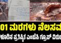 101 ಮರಗಳು ನೆಲಸಮ: ಬೆಂಗಳೂರಿನ ಪ್ರತಿಷ್ಠಿತ ಎಂಬೆಸಿ ಗ್ರೂಪ್​​ ವಿರುದ್ಧ FIR